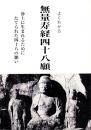 よくわかる無量寿経四十八願　-浄土に生まれるためにたてられた四十八の願い-