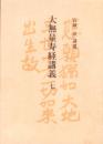 大無量寿経講義　7