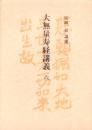 大無量寿経講義　6