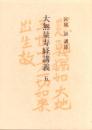 大無量寿経講義　5