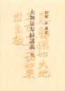 大無量寿経講義　4
