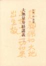 大無量寿経講義　3