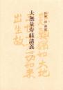 大無量寿経講義　2