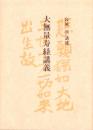 大無量寿経講義　1　