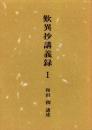 嘆異抄講義録　1