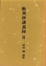 嘆異抄講義録　2