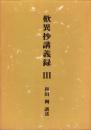 嘆異抄講義録　3