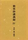 嘆異抄講義録　4