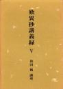 嘆異抄講義録　5
