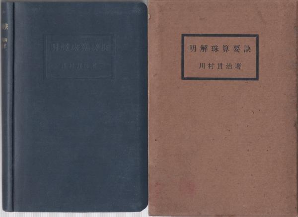 明解珠算要訣(川村貫治) / 古本、中古本、古書籍の通販は「日本の 