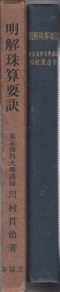 明解珠算要訣(川村貫治) / 古本、中古本、古書籍の通販は「日本の 