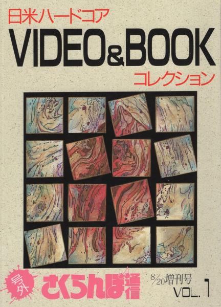 号外さくらんぼ通信 VOL.1 日米ハードコアVIDEO&BOOK