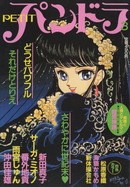 プチ・パンドラ 3号 昭和60年4月 表紙画・新田真子(蛭児神建「偏見雑学