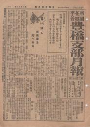 帝国在郷軍人会豊橋支部月報　218号　昭和8年4月　(愛知県)