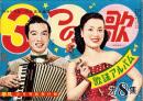 （歌本）3つの歌　-歌謡アルバム第8集-　平凡昭和29年8月号付録　表紙モデル・美空ひばり、岡晴夫