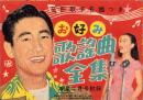 （歌本）お好み歌謡曲全集　-花形歌手名鑑つき-　明星昭和28年2月号付録　表紙モデル・鶴田浩二、美空ひばり