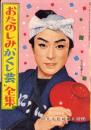 （歌本）おたのしみ「かくし芸」全集　-平凡昭和33年2月号付録-　表紙モデル・大川橋蔵