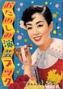 （歌本）おたのしみ演芸ブック　-平凡昭和33年4月号付録-　表紙モデル・美空ひばり