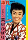完全復刻版　あなたの美空ひばり　-13回忌メモリアル-