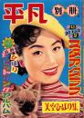 平凡別冊スタア・グラフ　-美空ひばり集-　昭和32年2月