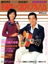 芸能界この30年アルバム　-週刊平凡昭和52年1月15日増刊号-　表紙モデル・加山雄三、山口百恵
