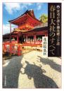 春日大社のすべて　-宮司が語る御由緒三十話-（奈良市）