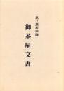 島ヶ原村本陣　御茶屋文書（三重県）