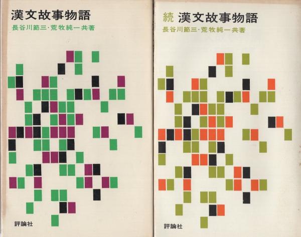 漢和対照 妙法蓮華経 附録、大意・略科・字解・歌集(島地大等
