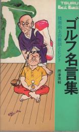 ゴルフ名言集 技術向上の教訓とヒント ツル ベスト ブックス 摂津茂和 伊東古本店 古本 中古本 古書籍の通販は 日本の古本屋 日本の古本屋