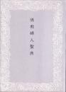 仏教婦人聖典