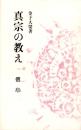 真宗の教え　-信心-