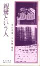 親鸞という人　-伝道ブックス1-