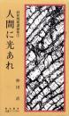 人間に光あれ　-同和問題講演集（1）-　伝道ブックス14