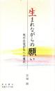 生まれながらの願い　-死の自覚が生への愛だ-　伝道ブックス30