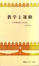 教学と運動　-なぜ御同朋の社会か-　教学シリーズ3