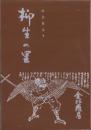 柳生の里（奈良市）