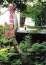 志賀直哉と奈良　-暮しと思想-（奈良市）