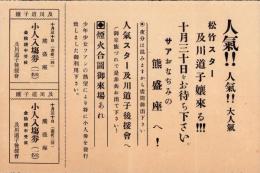 （映画入場券・チラシ）熊盛座　-松竹スター及川道子来る！-（埼玉県熊谷市）