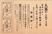 （映画入場券・チラシ）熊盛座　-松竹スター及川道子来る！-（埼玉県熊谷市）