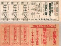 （映画割引券）新京極・マキノキネマ　12枚一括（京都新京極・マキノキネマ）
