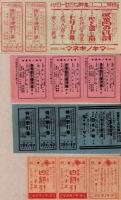 （映画割引券）新京極・マキノキネマ　12枚一括（京都新京極・マキノキネマ）
