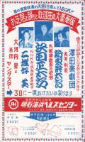 （演劇チラシ）明石海浜ヘルスセンター　-お芝居と踊りと歌謡曲の大豪華版-（兵庫県）