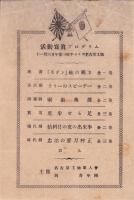 （映画チラシ）活動写真プログラム　-於・名古屋工廠-