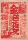 （映画チラシ）金色夜叉　-大山座-