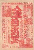 （映画チラシ）金色夜叉　-大山座-