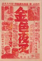 （映画チラシ）金色夜叉　-大山座-