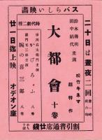 （映画チラシ）大都会　-オデオン座-