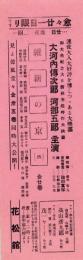 （映画チラシ）維新の京洛　-花松舘（長野県）