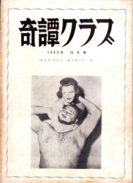 奇譚クラブ　昭和30年10月号