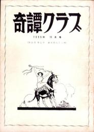 奇譚クラブ　昭和30年11月号